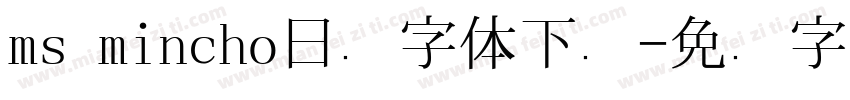 ms mincho日语字体下载字体转换